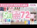 【新作コスメ】キャンメイク・KATE・Laka 5月の新作&おすすめアイテム72選💐✨【イオン・グラムビューティーク公式】