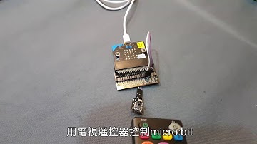 用電視遙控器控制micro:bit