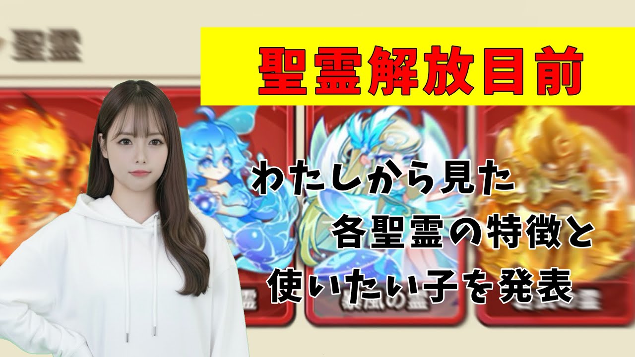 【守護霊】もうすぐ聖霊解放出来そうなので各聖霊の特徴比較して使いたい子をハッキリ決めてみたよ【キノコ伝説】