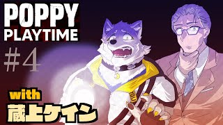 【ホラゲコラボ】蔵上ケインさんと！PoppyPlayTime#4【金色ホロウ】