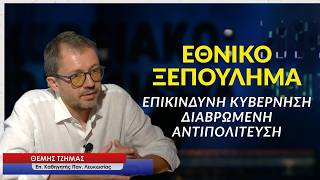 Επικίνδυνη κυβέρνηση, διαβρωμένη αντιπολίτευση και η χώρα πάει στα βράχια! Θέμης Τζήμας
