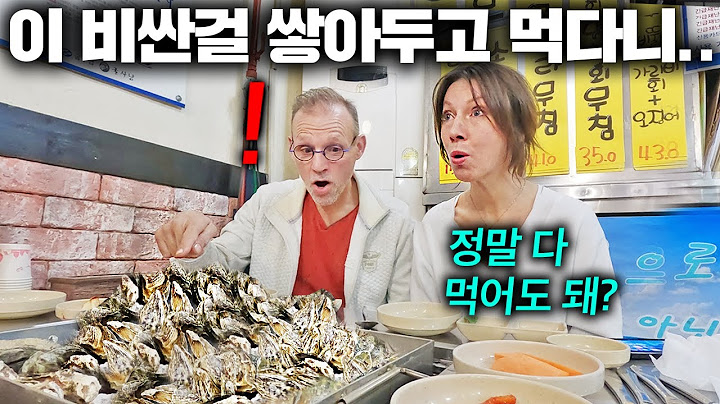 한국엔 넘쳐 흐르지만 유럽에선 돈주고도 못 구하는 굴을 잔뜩 사드리자..