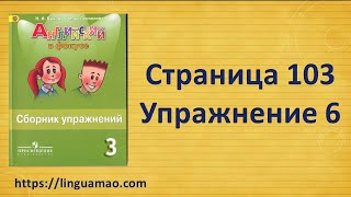 Spotlight (английский в фокусе) 3 класс Сборник упражнений страница 103 номер 6 ГДЗ решебник