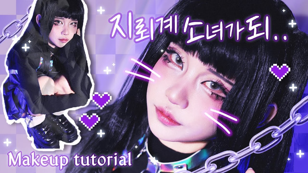 지뢰계 메이크업 튜토리얼 🖤 가짜 귀 메이크업