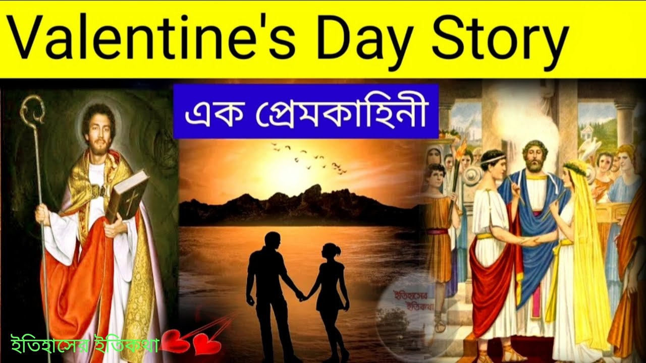 ভ্যালেন্টাইন ডে এর ইতিহাস Saint Valentine Day History Bangla বিশ্ব
