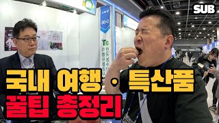 Различная информация для вашей поездки в Корею - 2023 K-Wellness Food & Tourism Fair / Hoontamin screenshot 4