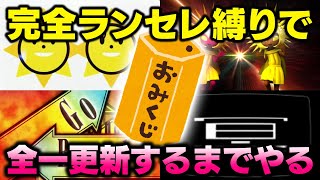 【おみくじ】完全ランセレ縛りで全国トップ更新するまで終われません / まだギリ新年感あるうちに新年っぽい企画やってみる【音ゲー / beatmania IIDX33 / DOLCE.】