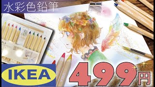 【爆安】イケアで買った水彩色鉛筆が神すぎたので紹介【IKEA】