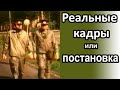 Припять. Первые дни после аварии на ЧАЭС / Реальные кадры или постановочные?