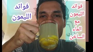 فوائد الليمون مع الماء الساخن | Benefits of lemon with hot water