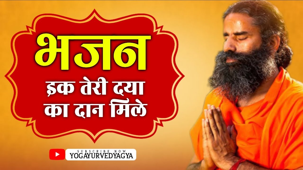       Swami Ramdev  Hindi bhajan  New bhajan  Baba Ramdev Yog bhajan  Patanjali