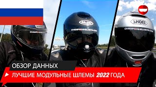 Топ-10 лучших модульных шлемов 2022 года - Обзор данных - Champion Helmets