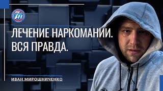 Лечение наркомании | наркоманов, наркозависимых ТОП 5 РЕКОМЕНДАЦИЙ