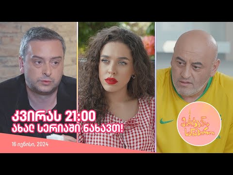 კვირას, 16 ივნისს, 21:00 - ახალ სერიაში ნახავთ!