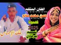 الفنان المتئلم حسن محمد صالح فهمونا 2025 