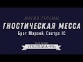 Курс Магия Телемы.Брат Марсий, Сестра IC.Лекция № 9.Гностическая Месса. DEMO