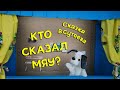 Сказка В. Сутеева “Кто сказал “Мяу”