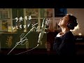 3月9日[March 9th] / レミオロメン Unplugged cover by Ai Ninomiya