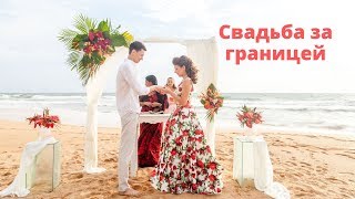 СВАДЬБА ЗА ГРАНИЦЕЙ! КАК ПРОХОДЯТ ЦЕРЕМОНИИ НА ШРИ-ЛАНКЕ СВАДЬБА ЗА ГРАНИЦЕЙ! КАК ПРОХОДЯТ ЦЕРЕМОНИИ НА ШРИ-ЛАНКЕ