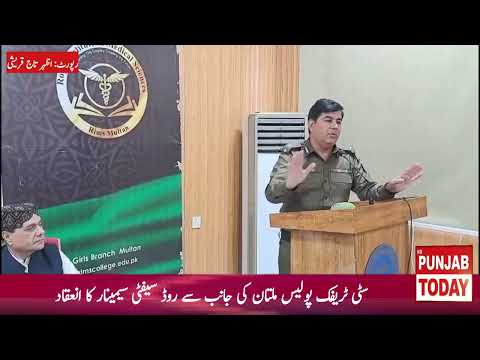 سٹی ٹریفک پولیس ملتان کی جانب سے روڈ سیفٹی سیمینار کا انعقاد