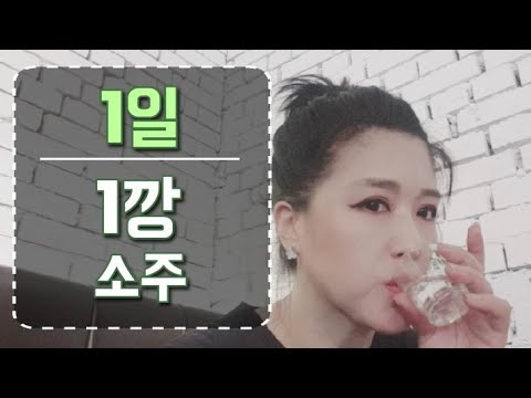 1일1깡 소주  하도요즘   깡깡거려서  나도 깡