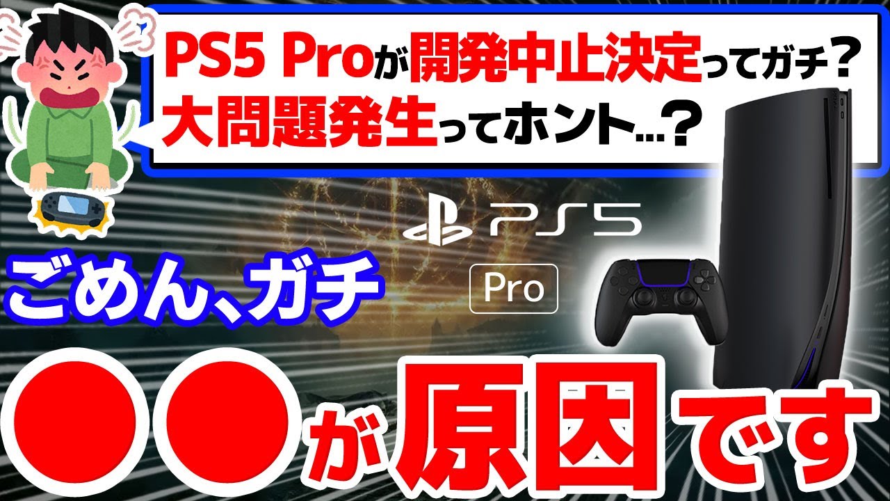 悲報】PS5Pro終了のお知らせ……ヤバすぎる5つの開発中止理由【PS5Pro 