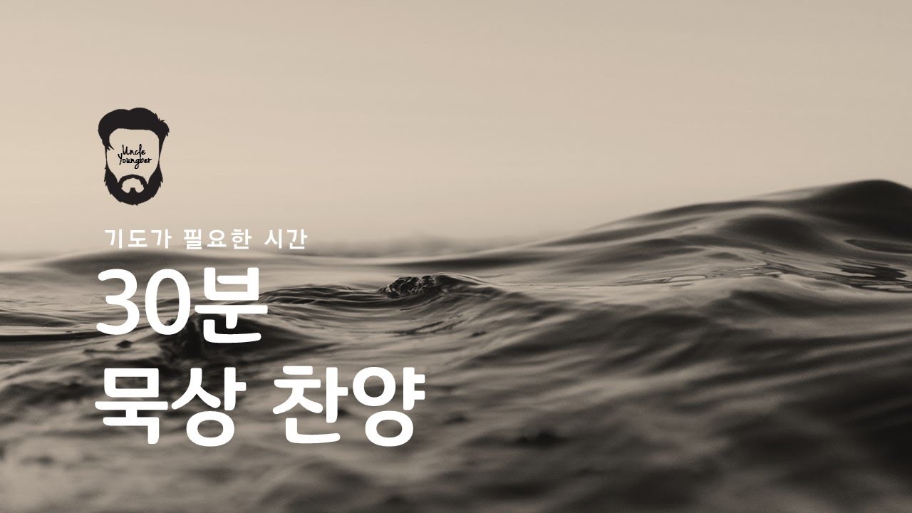 30분 묵상 찬양_바리톤 김영재