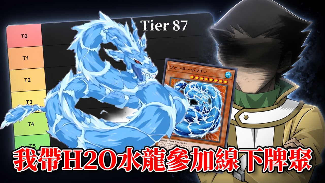 [ 遊戲王 ] 冷門中的冷門！？我帶H2O水龍參加線下牌聚 縮圖