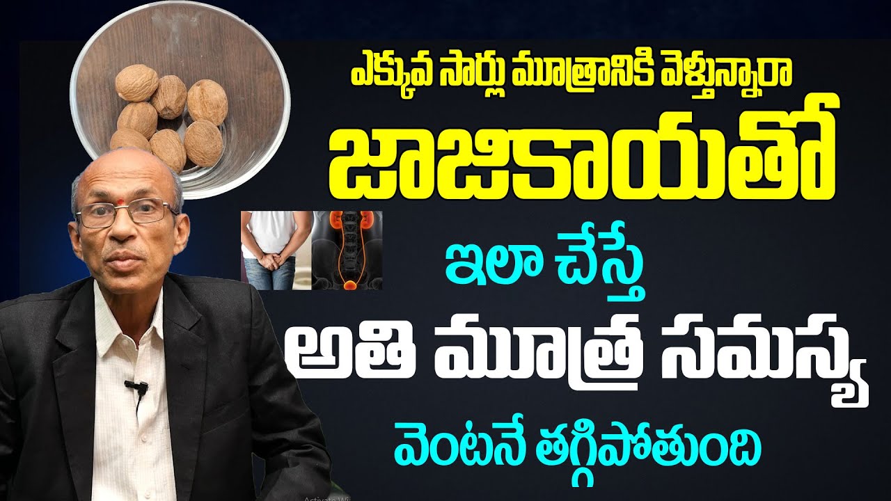 Frequent Urination : జాజికాయతో ఇలా చేస్తే అతి మూత్రం.. Dr. Ch Madhusudana Sarma