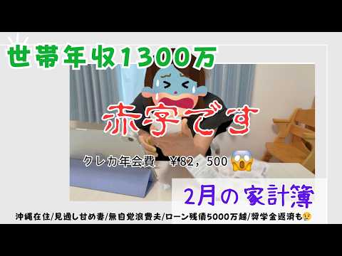 思わぬ出費に泣いた2月家計簿【世帯年収1300万】