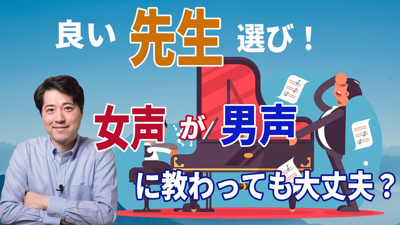 【レッスン63】良い先生選び！女声が男声教師に教わっても大丈夫？男声が女声に教わる時の注意点は？
