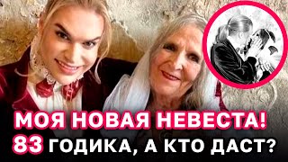 Гоген Солнцев женится на 83-летней пенсионерке