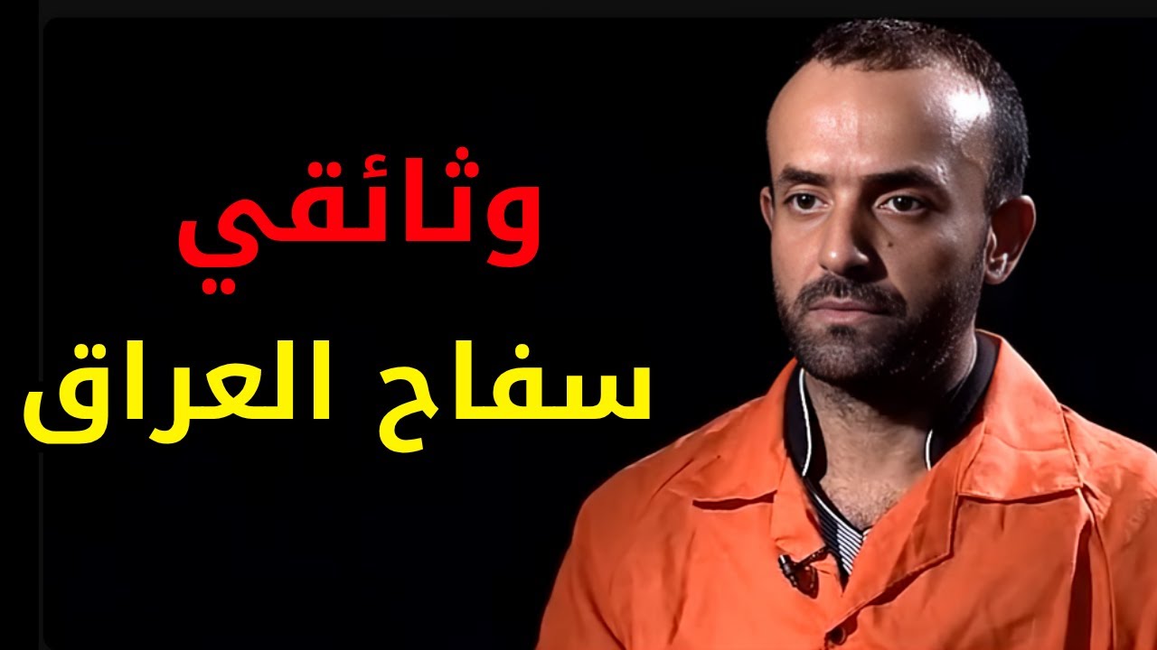 ضابط شرطة عراقي سابق غدر بعائلة جيرانه وانــ,,ـــهى حــ,,ـــياتهم جميعاً 6 أفراد