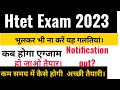HTET Exam 2023 Good News|| Htet 2023 Notification kab aayegaa? HTET Exam kab hoga? HTETfree classes!
