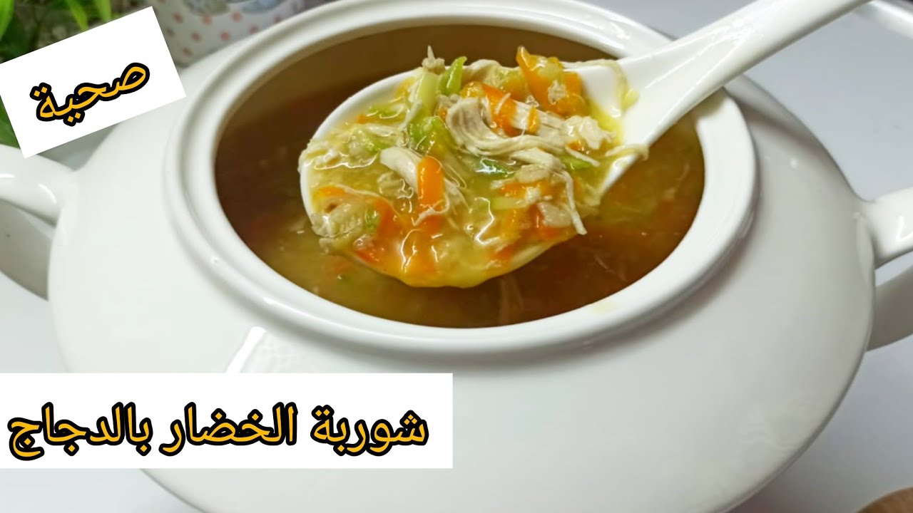 شوربة الخضار بالدجاج بطريقة جديدة وسريعة التحضير شوربه على الطريقه التركيه | شوربة رمضان