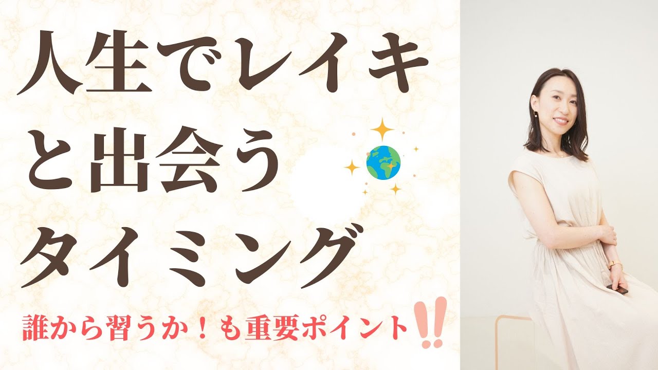 レイキと出会うタイミング！#レイキヒーリング #宇宙の法則 #ヒーリング #魂 #ヒーラー #覚醒 #波動 #レイキ #reiki - YouTube