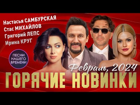 ГОРЯЧИЕ НОВИНКИ 🔥 Настасья Самбурская , Григорий Лепс , Ирина Круг