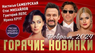 ГОРЯЧИЕ НОВИНКИ 🔥 Настасья Самбурская , Григорий Лепс , Ирина Круг