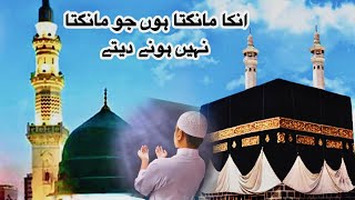 Unka Mangta Hoon Jo Mangta Nahi Hone Dete ❤️ Soulful Naat | Naat Shareef Official   