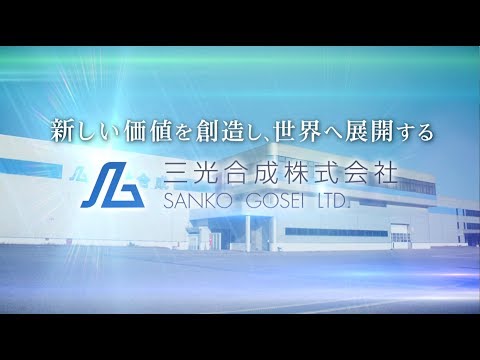 【企業ナビとやま】三光合成｜企業PR動画