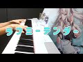 【ピアノ】ラフミーテンダー / 白銀ノエル 弾いてみた 【ホロライブ/白銀ノエル】