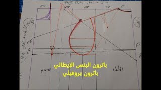 باترون البنس الإيطالي - لفساتين الفرح و السواريهات -  باترون بروفيلي  - هوايتي.