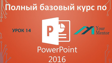 Курс по PowerPoint 2016. Урок 14. Фигуры для презентации Powerpoint
