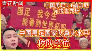 中国男足国家队真实水平:普通校队