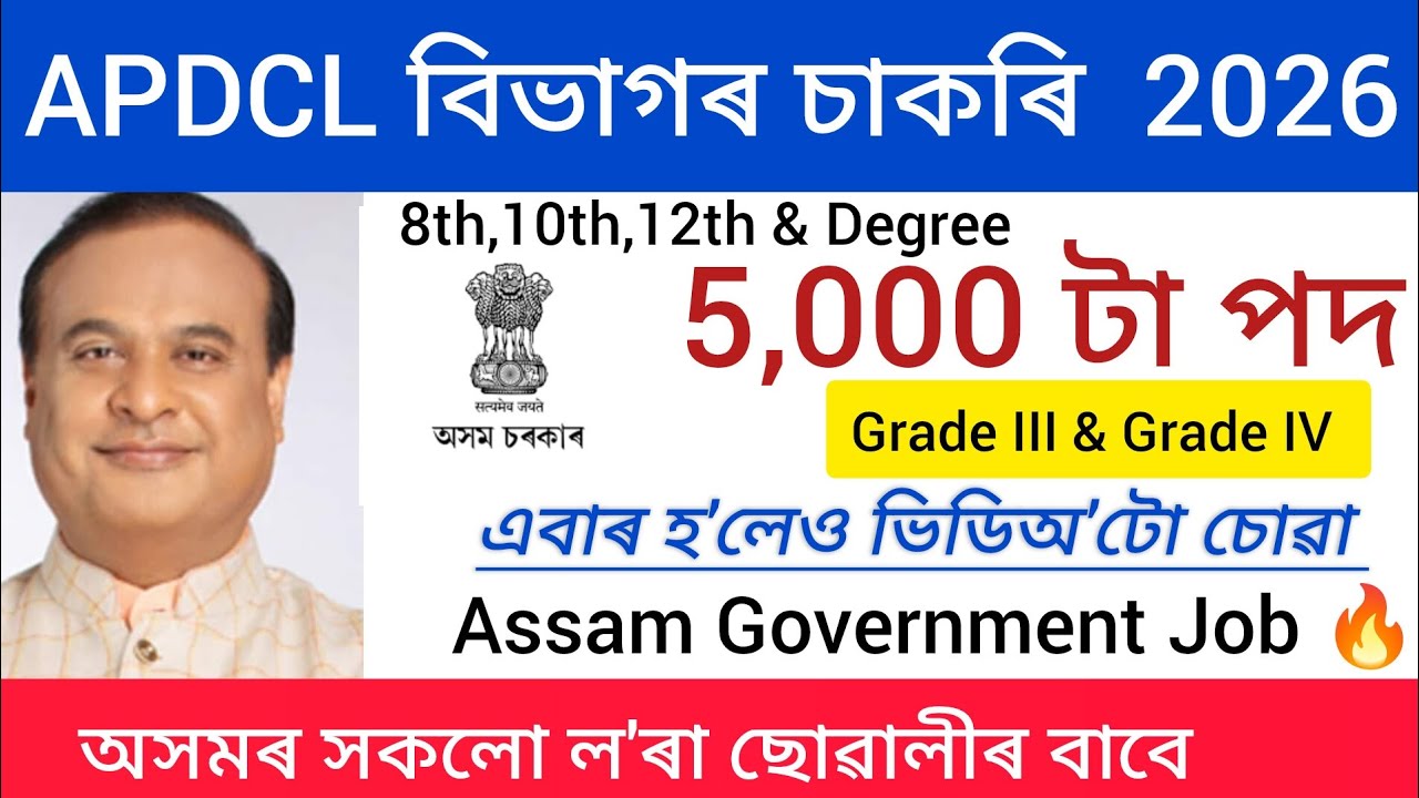 বিদ্যুৎ বিভাগৰ চাকৰি আহিল - APDCL new vacancy 2025 | Assam jobs vacancy 2025 | Job in Assam 