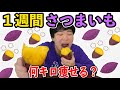 １週間さつまいもだけを食べ続けたら、怖いくらい痩せた。