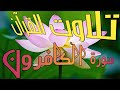قاری سعد الغامدی کی خوبصورت آواز میں سورة الکاافرون کی تلاوت    