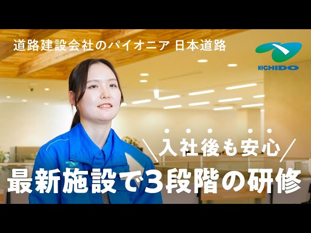 【日本道路】新入社員研修紹介ムービー
