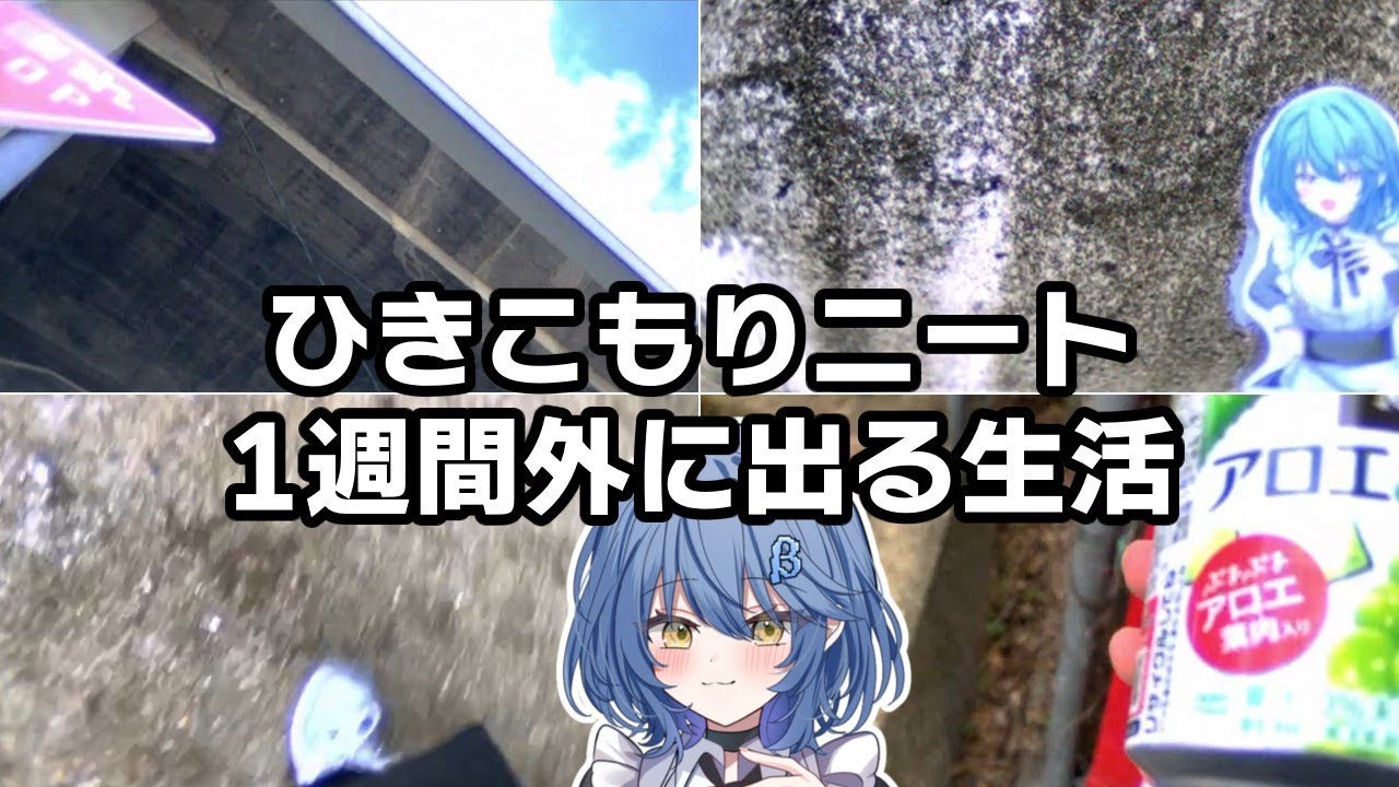 ガチひきこもりニートが一週間外に出る生活をしてみた結果...