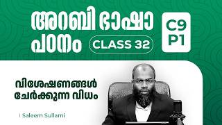 Class 32 | വിശേഷണങ്ങൾ ചേർക്കുന്ന വിധം | C9 P1